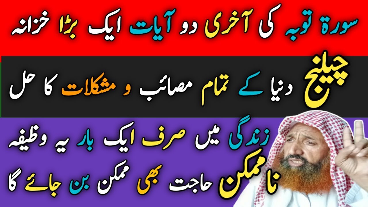 سورۃ توبہ کے آخری 2 آیات ایک بہت بڑا خزانہ| یہ وظیفہ صرف ایک بار کرنے سے ناممکن کام بھی ممکن بن جائے