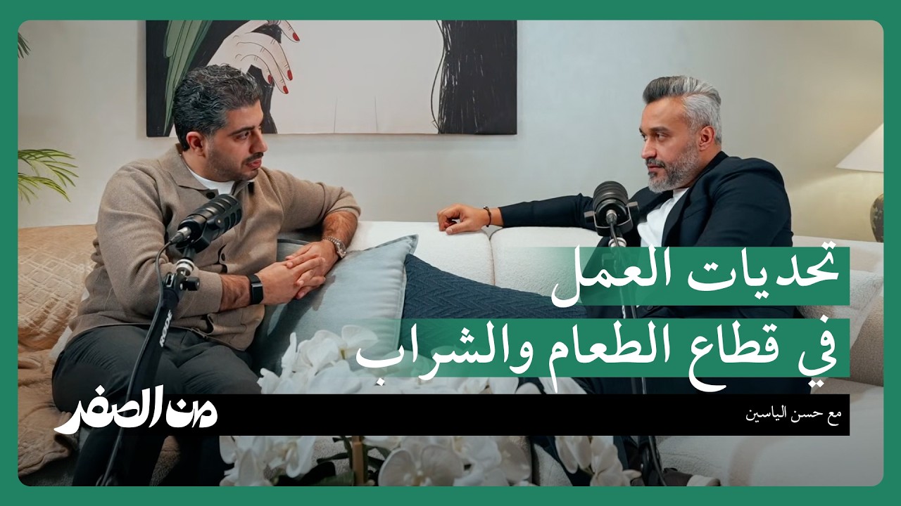 تحديات قطاع الطعام والشراب في العراق مع حسن الياسين | بودكاست من الصفر