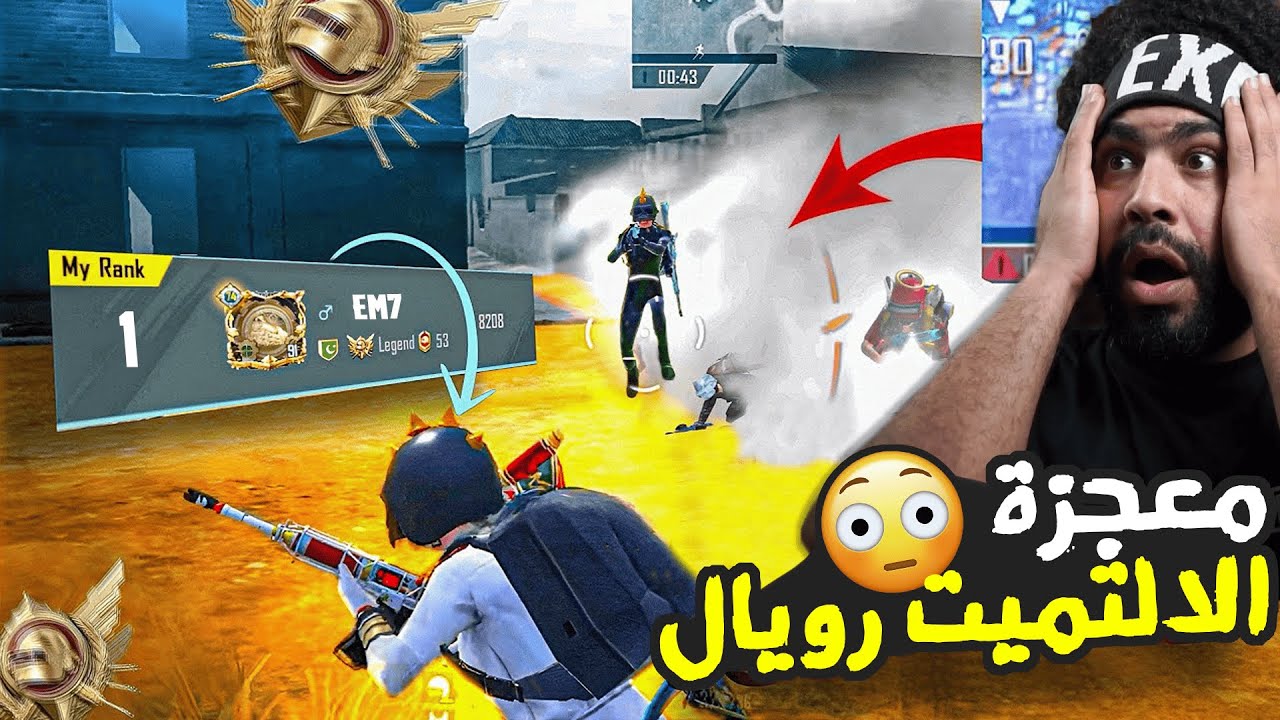 معجزة الالتميت رويال مهدد بباند مدي الحياه !؟ 😮 | ببجي موبايل
