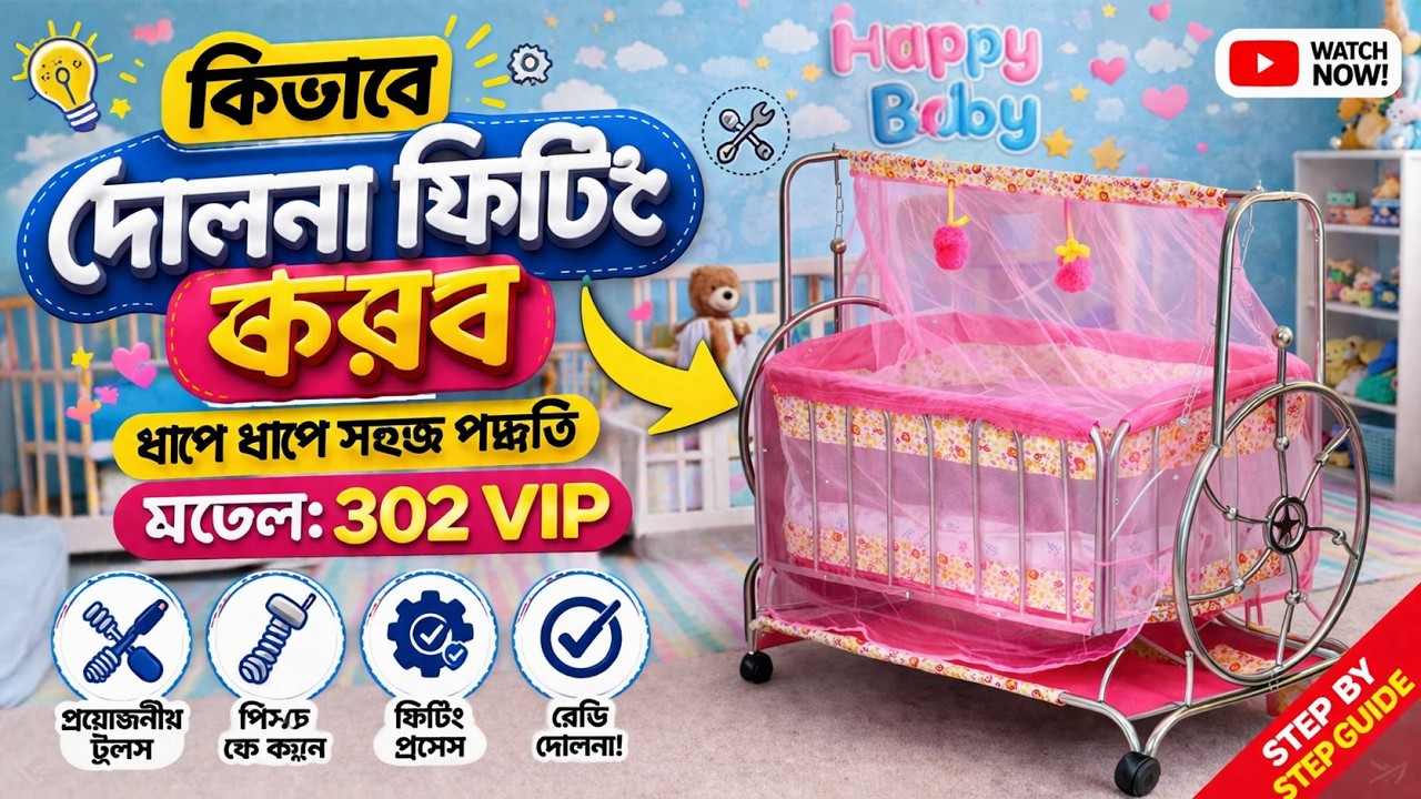 কিভাবে দোলনা ফিটিং করব ।  