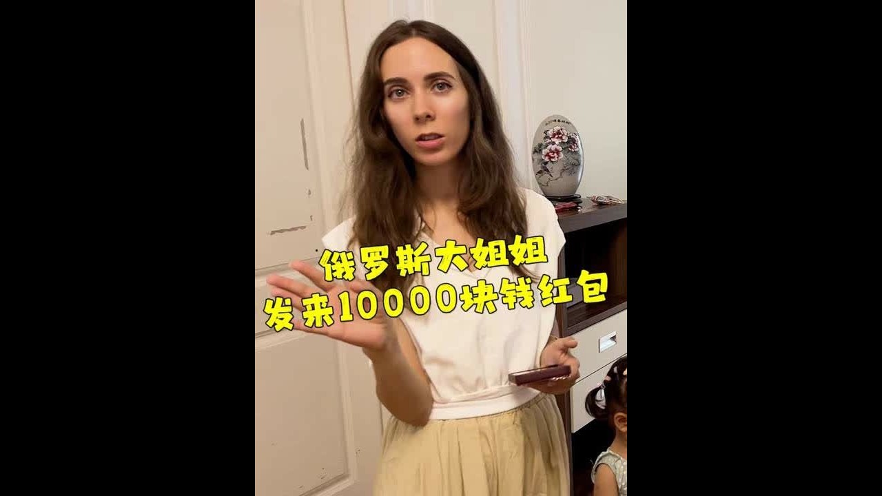 混血宝宝两岁生日，俄罗斯大姐发来10000块红包，洋媳妇懵了 混血宝宝两岁生日，俄罗斯大姐姐发来10000块钱红包，洋媳妇直接懵了！@依洛娜（娜老师） @杰同学一家 #千万生活dou来拍 #人类高质