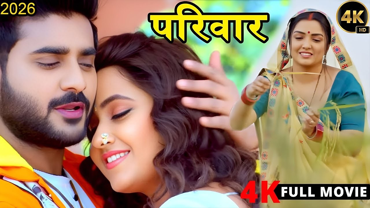 Full Movie - परिवार (2026) पवन सिंह और चिंटू पांडेय की जोड़ी ने एक बार फिर जीता दर्शको का दिल 2026