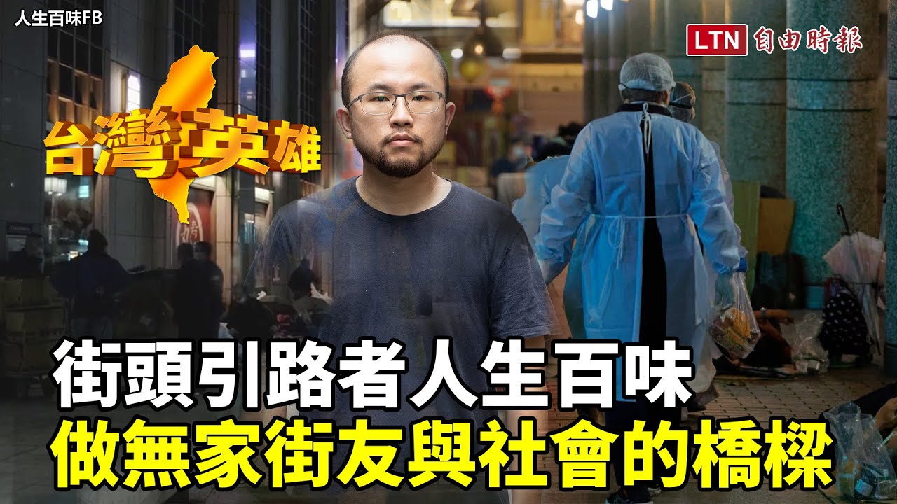 台灣英雄》街頭引路者人生百味　做無家街友與社會的橋樑