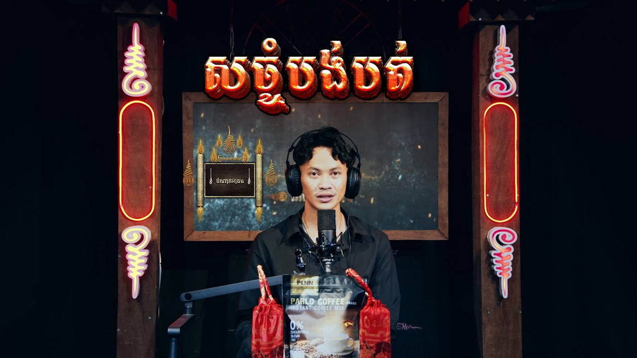 Episode -​ 09 សច្ចំបង់បត់ - តំណាក់អាគម៚