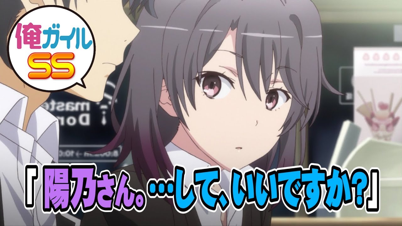 俺ガイルSS 「陽乃さん。…して、いいですか？」