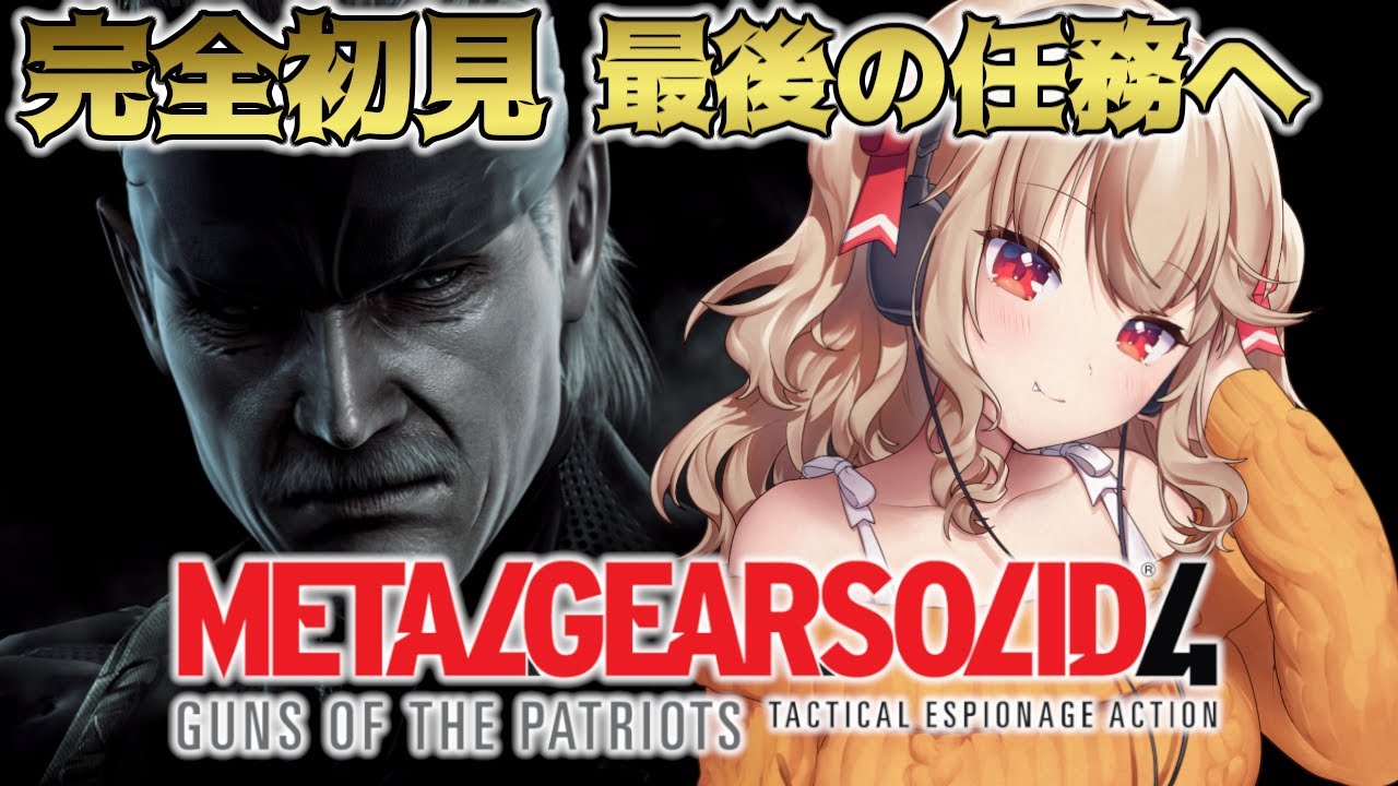 前編【MGS4】完全初見、ついに完結！！！ はじめてのメタルギア ソリッド4【木漏日わんこ/Vtuber】