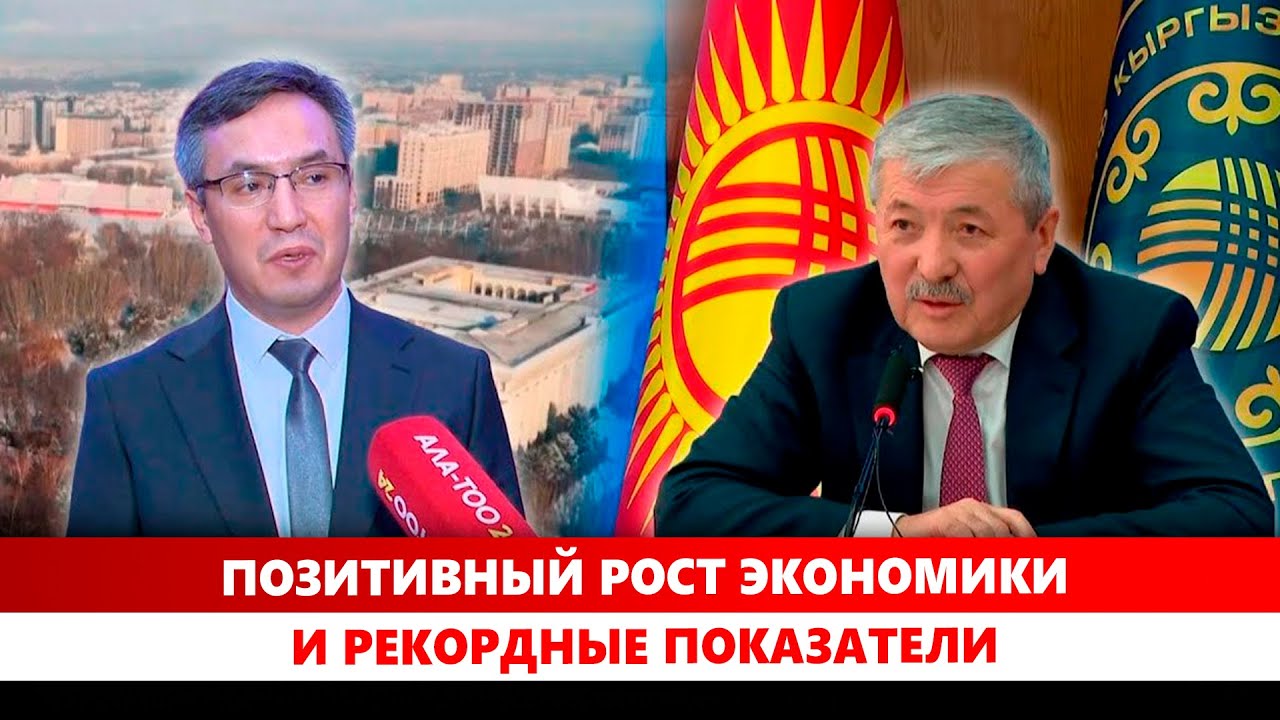 Позитивный рост экономики и рекордные показатели