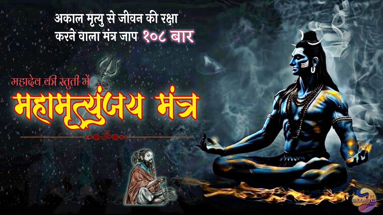 MahamrityunjayaMantraमहामृत्युंजय मंत्र | 108 बार जप | अकाल मृत्यु से रक्षा | Mahamrityunjaya Mantra