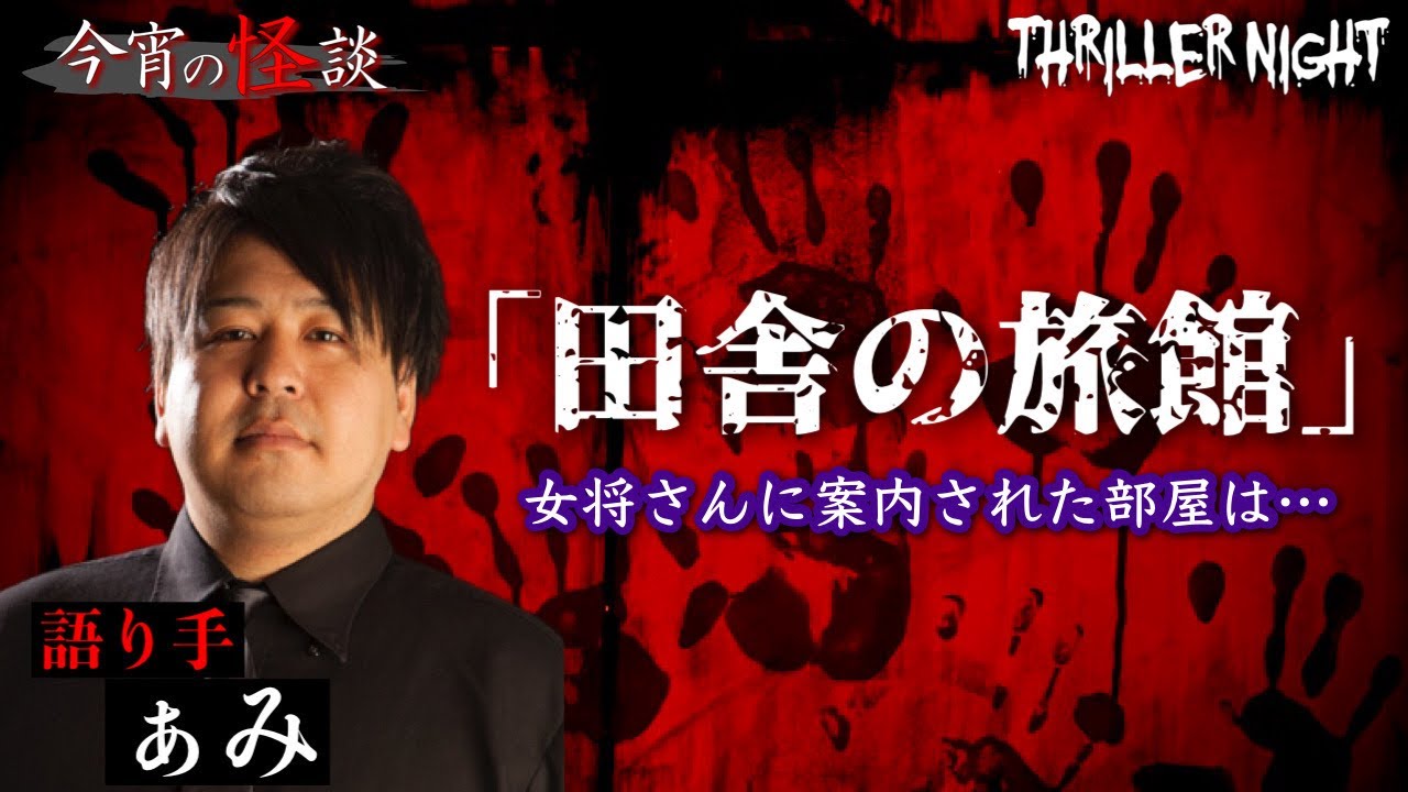 【今宵の怪談】 一人旅で来た旅館で起きた不思議な出来事とは…【ぁみ】【スリラーナイト】
