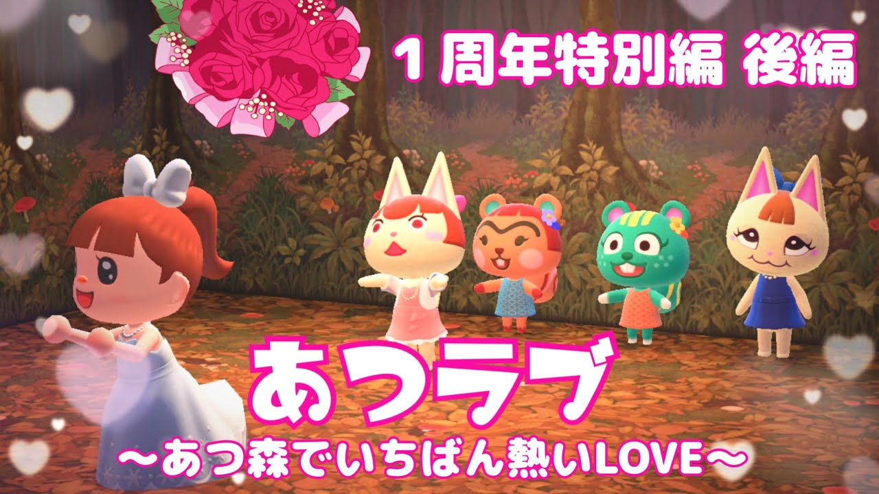 【特別編 後編】あつラブ〜あつ森でいちばん熱いLOVE〜【エミルとチーフの結婚式】あつ森アニメ