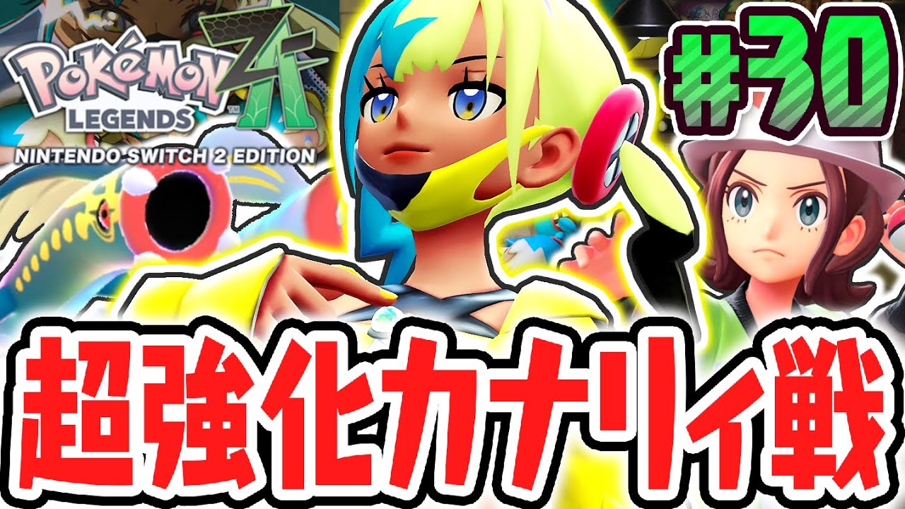 リベンジに燃えるカナリィを倒せるか!?ムクちゃんを探してミアレシティを駆け回れ!!ポケモンZA最速実況Part30【Pokémon LEGENDS Z-A】