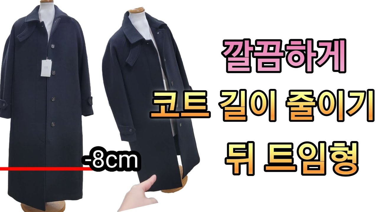롱코트 예쁘게 길이 줄이는 방법. 상세한 설명으로 따라하기 쉬운 기장 수선