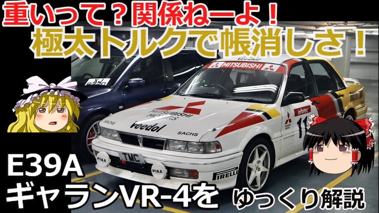 【ゆっくり解説】エボリューションの序章、E39AギャランVR-4、三菱さん、あの頃を思い出して！