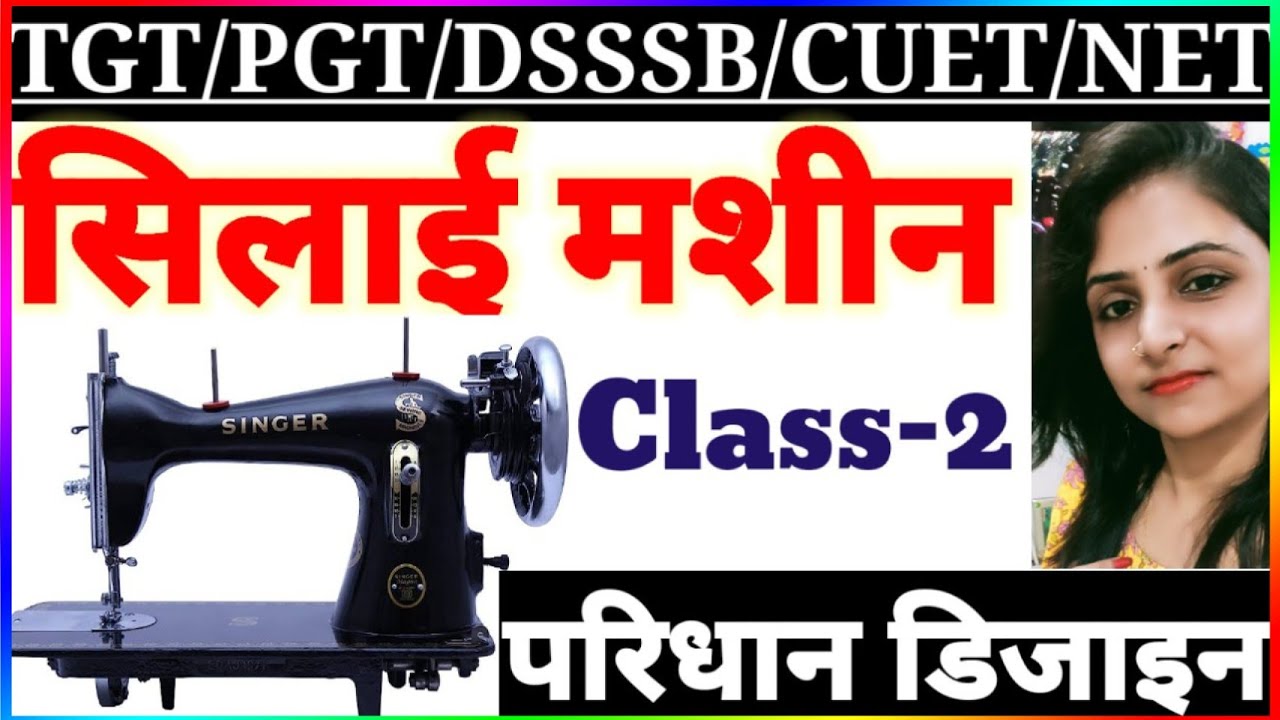 Sewing machine | सिलाई मशीन |  सिलाई मशीन का परिचय एंव उसके विभिन्न पुर्जे || TGT/PGT/Home science