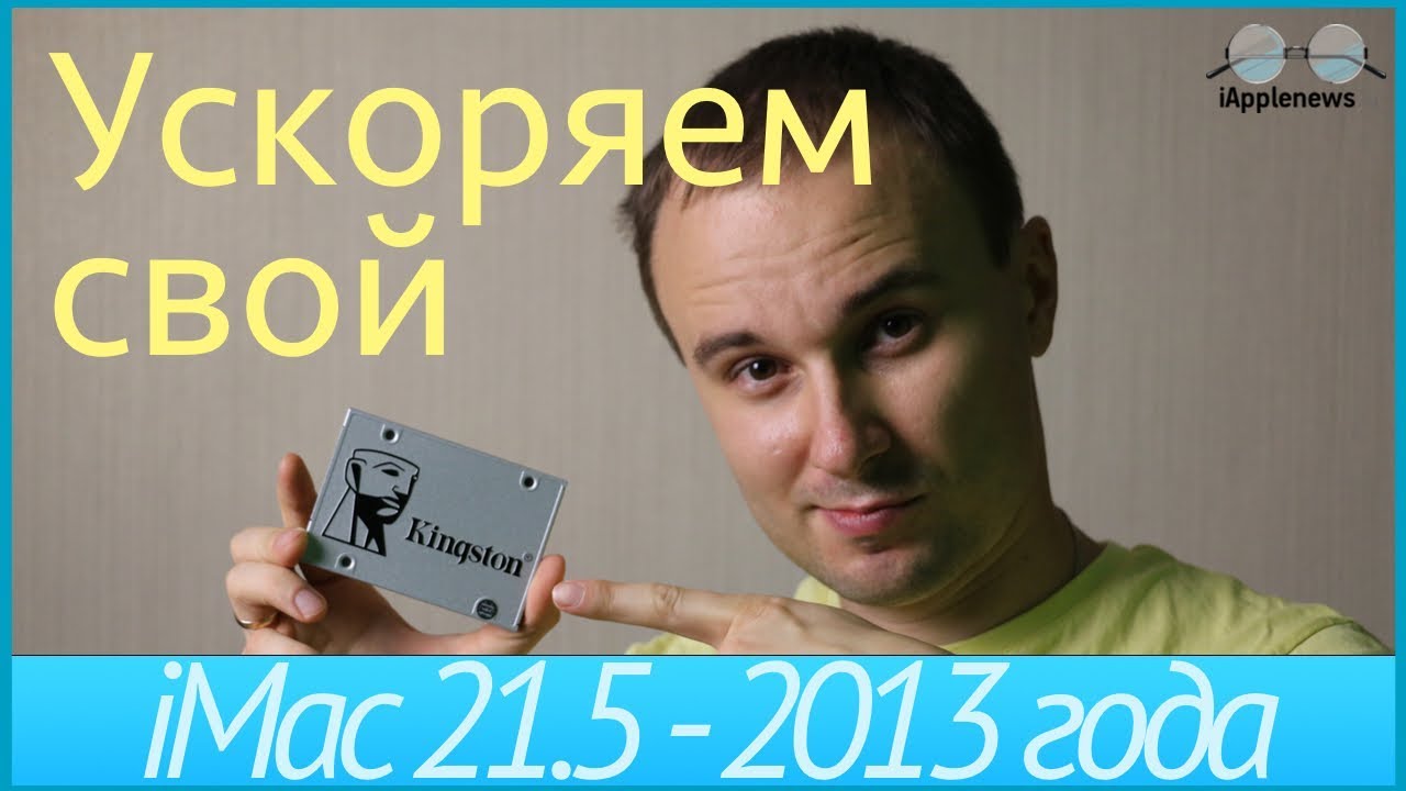 Как ускорить свой iMac? Замена HDD на SSD не открывая iMac