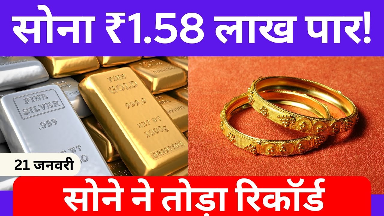 Gold Price Today Shock! | सोना ₹1.58 लाख पार, निवेशकों में हलचल