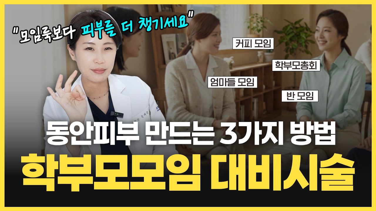 엄마모임, 엄마의 첫인상은 아이의 첫인상? 새학기 학부모모임 대비 시술 추천 / 학부모총회룩만큼 주목받는 피부시술 BEST3
