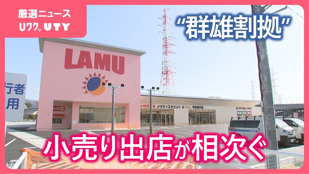 関東エリア初出店の『ラ・ム―』　今月19日オープン　県内はディスカウントストアなど出店ラッシュ　山梨