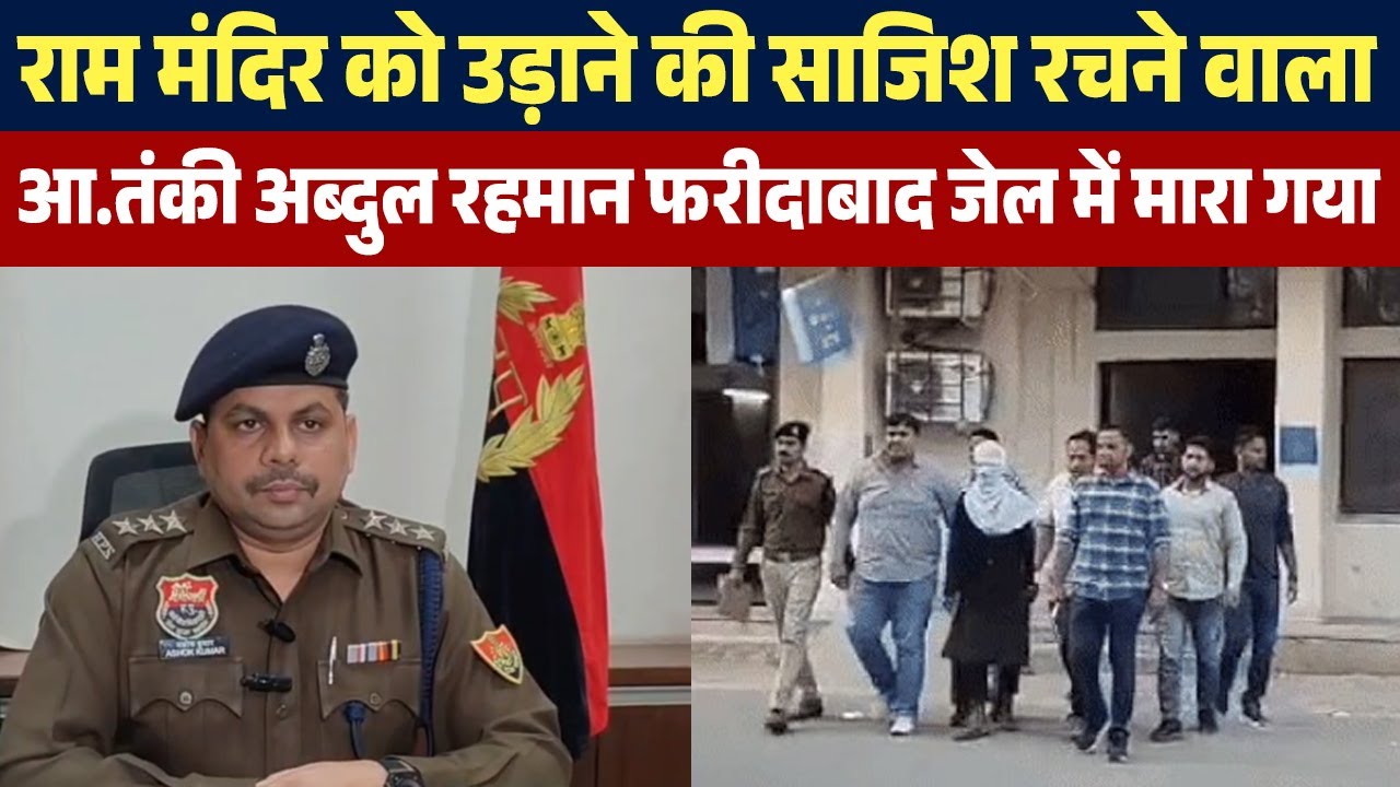 राम मंदिर को उड़ाने की साजिश रचने वाला आ.तंकी अब्दुल रहमान फरीदाबाद जेल में मारा गया
