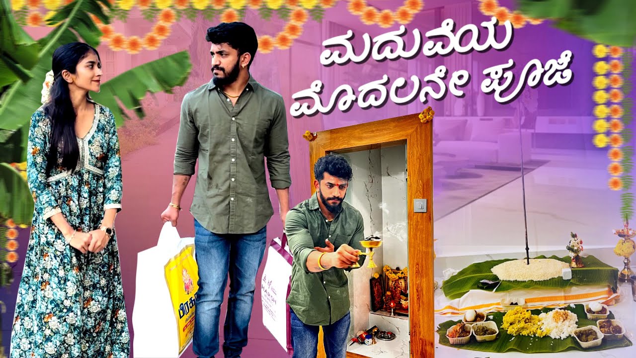ಮನೆದೇವರಿಗೆ ಪೂಜೆ 😍🌸 | Nikhil Nisha Vlogs #nikhilnishavlogs #nikhilnisha