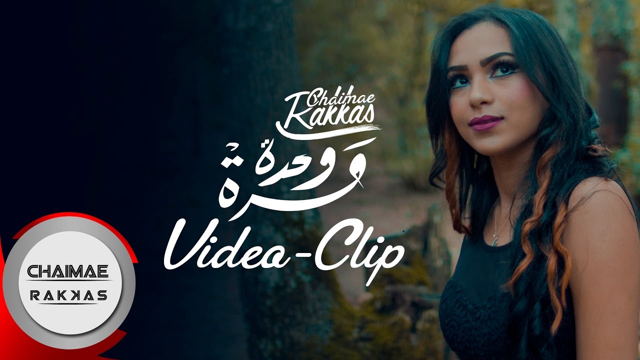 Chaimae Rakkas - Mara Wahda (Official Music Video) | شيماء الرقاص - مرة وحدة