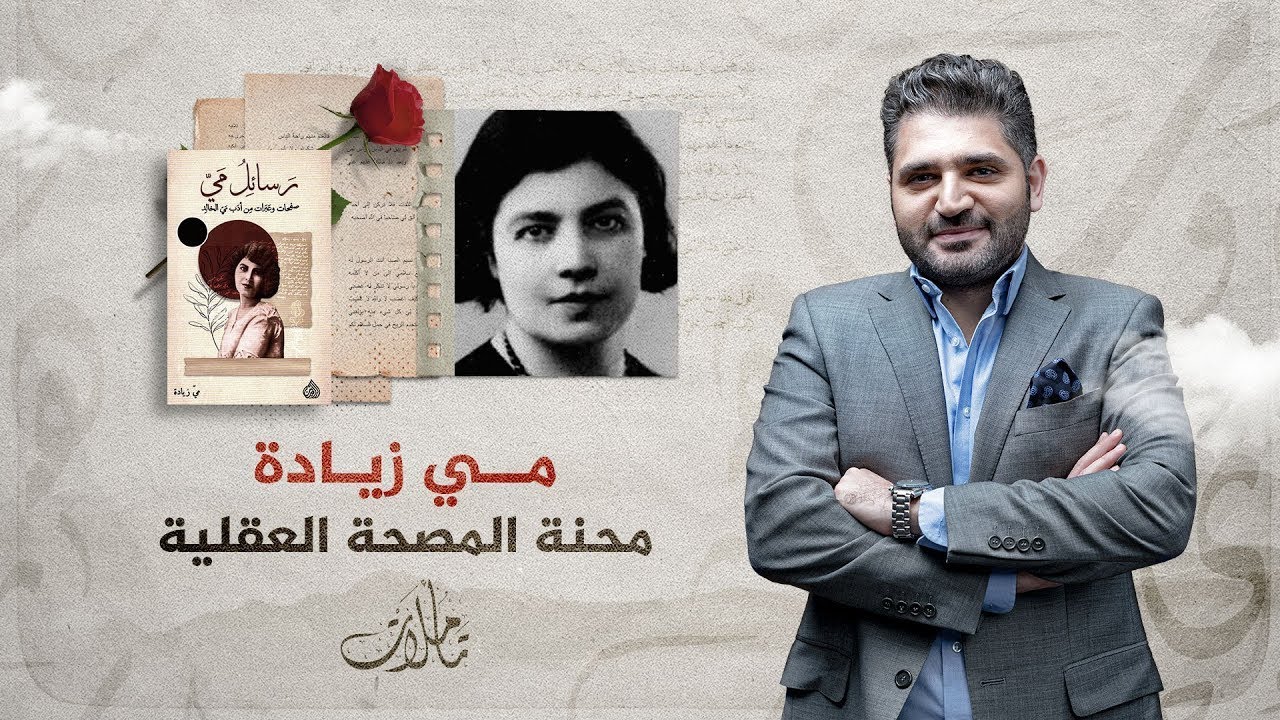 تأملات | مي زيادة.. تعرف على محنة دخولها المصحة العقلية