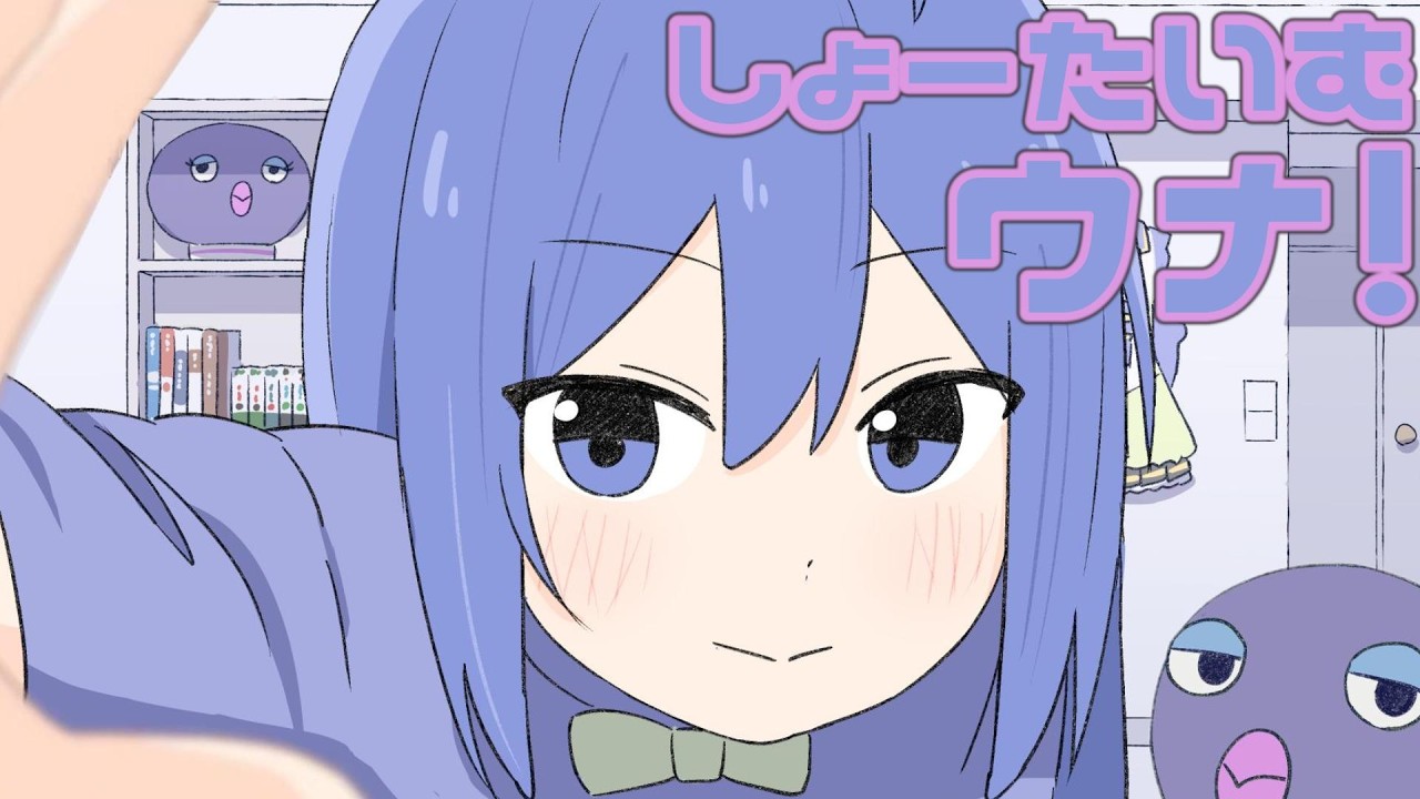 しょーたいむウナ！ / 音街ウナSV