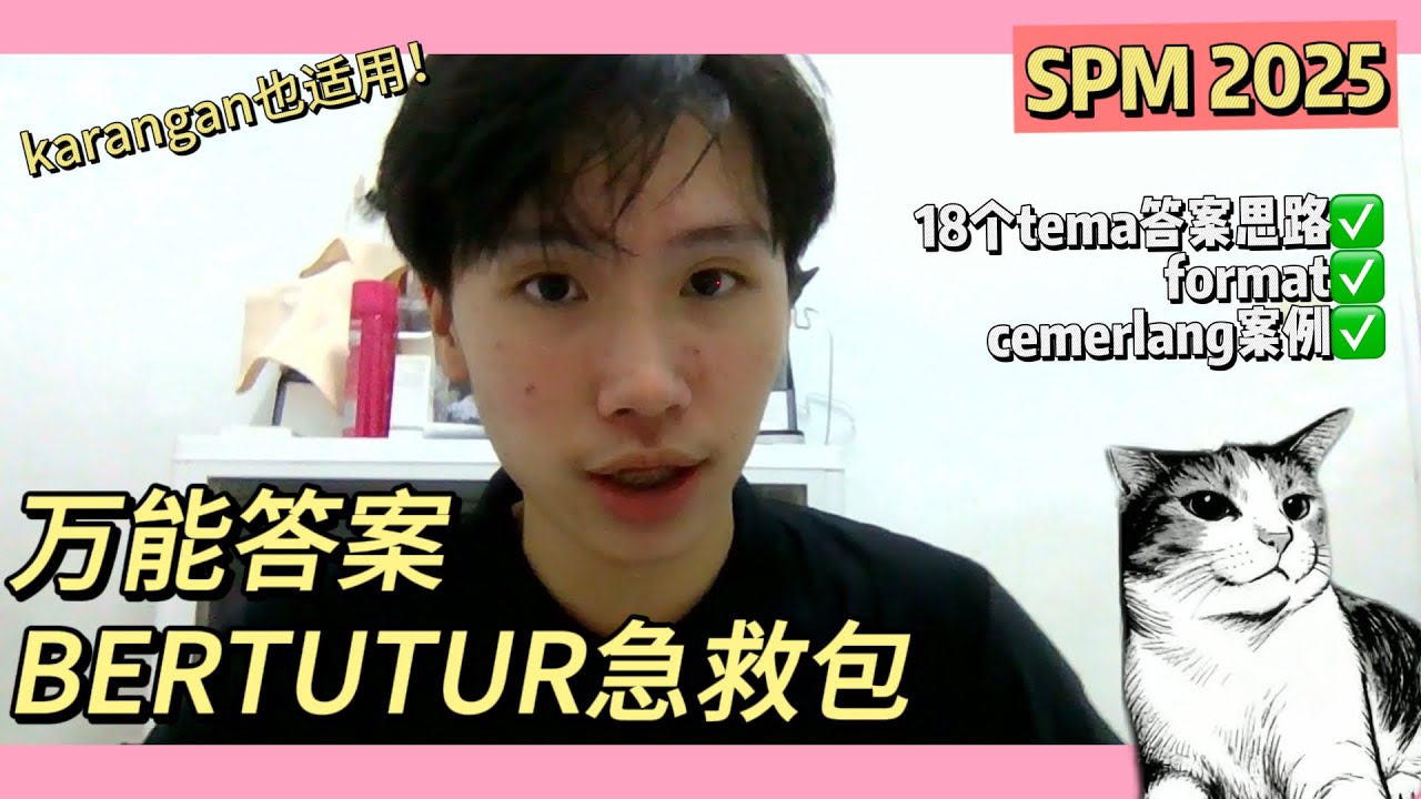 【SPM考生必看】超实用SPM BERTUTUR急救包❗总共包含18个TEMA答题案例+思路+FORMAT💯❗2小时看完包你进步🔥而且也适用在SPM KARANGAN哟📖