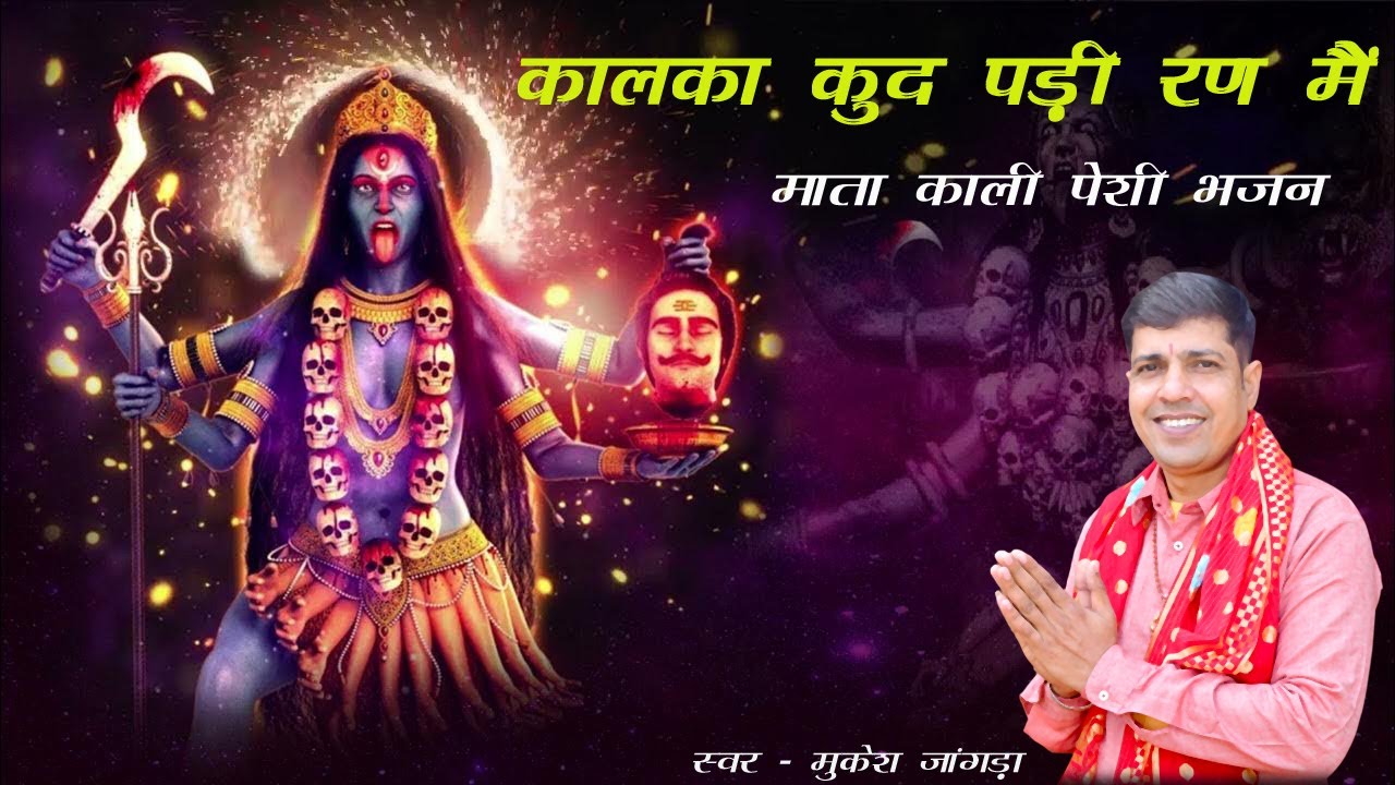 कालका कूद पड़ी  रण मै ।। माँ काली पेशी भजन || मुकेश जांगड़ा #peshibhajan #mukeshshramabhajan