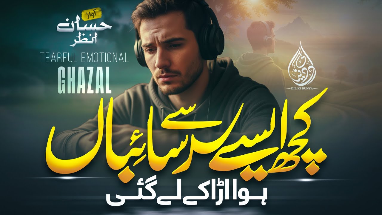 Urdu Ghazal - Kuch aise sar se saaya-baan hawa udaa ke le gayi - Hafiz Hassan Anzar - Dil ki Duniya