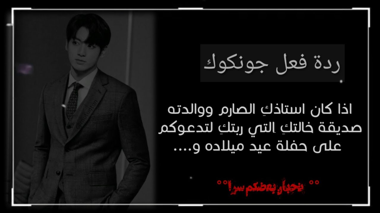 ردة فعل جونكوك اذا كان استاذك الصارم ووالدته صديقة خالتكِ التي ربتكِ لتدعوكم على حفلة عيد ميلاده و..