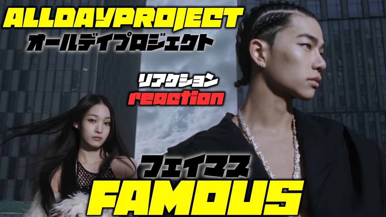 ALLDAY PROJECT - ‘FAMOUS’ M/V reaction オールデイプロジェクト『フェイマス』M/V リアクション 【REACTION】