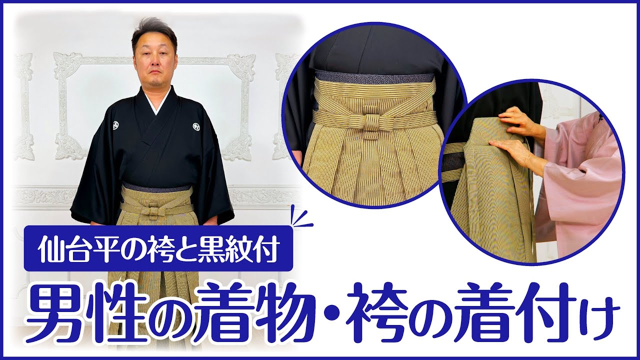 仙台平の袴と黒紋付「男性の着物・袴の着付け」〈前結び 京都嵯峨野和装学院の講師が教える着付け〉