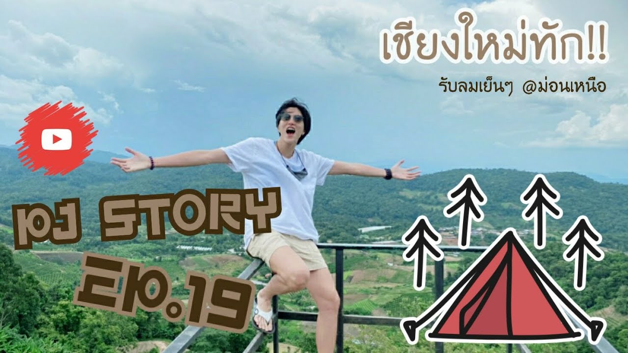 PJ STORY Ep.19 เชียงใหม่ทัก!! รับลมเย็นๆที่ @ม่อนเหนือ