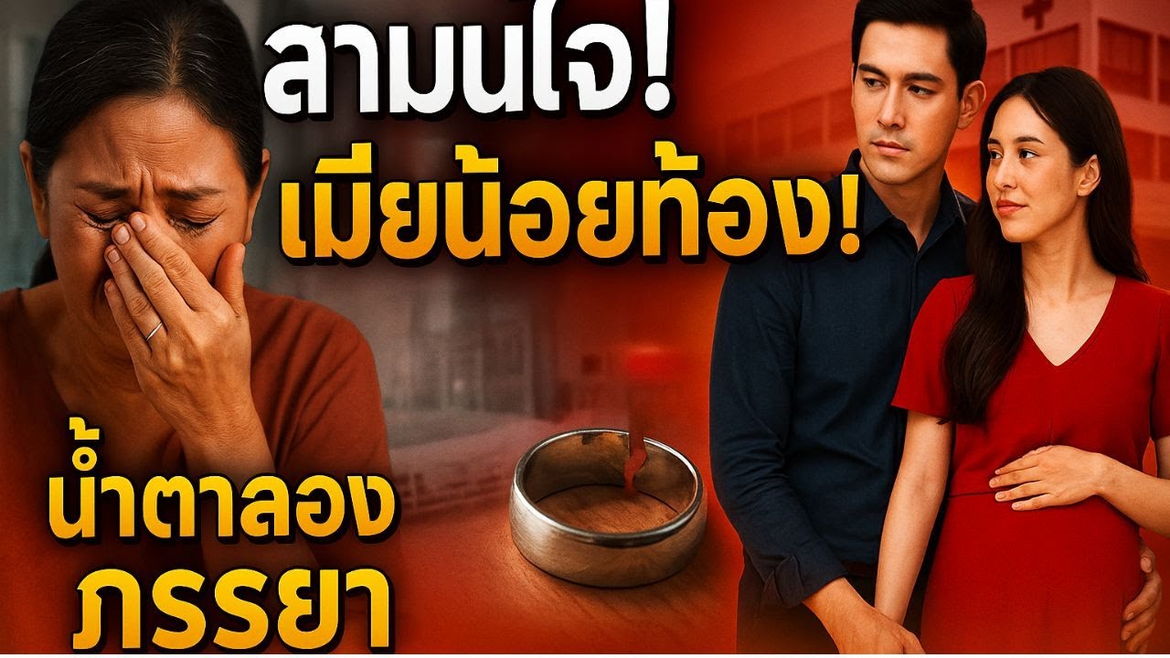 เมียน้อยท้อง สามีหลอกลวง: ภรรยาตัดสินใจหย่า