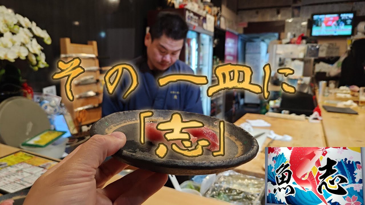 ♯138 福島県 「その一皿に志」会津若松市の魚志さん食レポ。