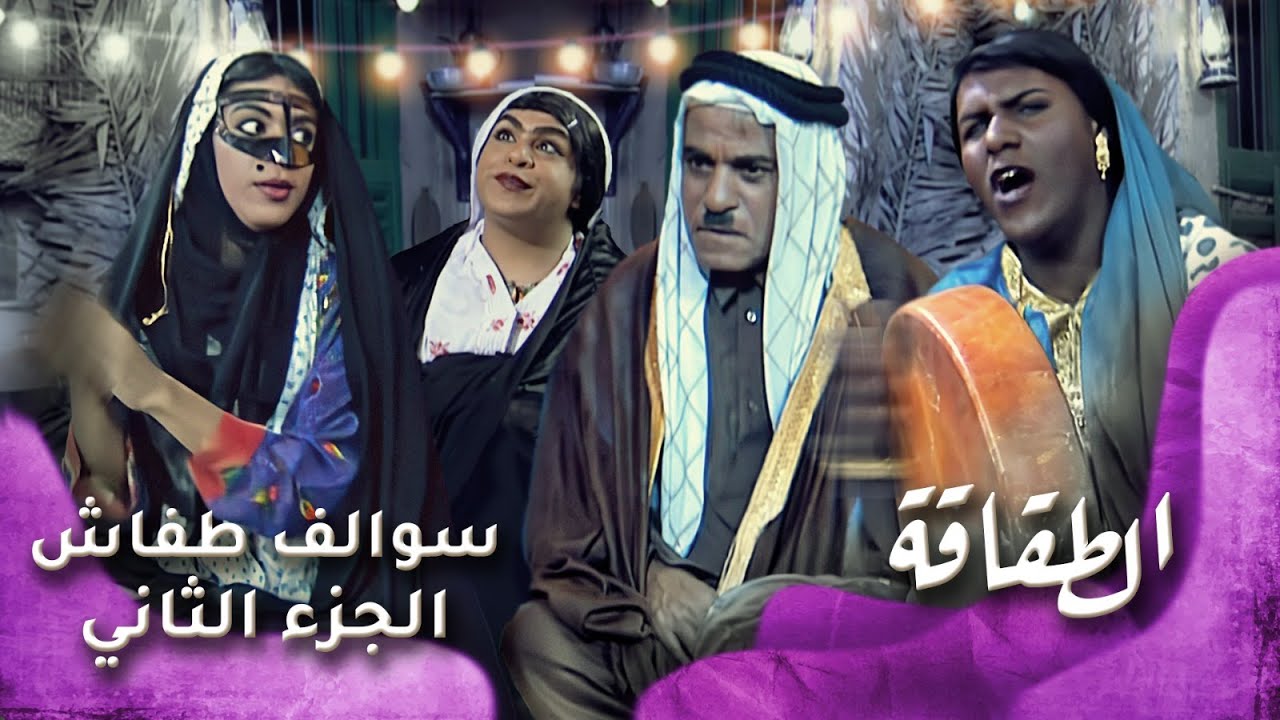 HD - سوالف طفاش - الجزء 2 الحلقة 9 – الطقاقة
