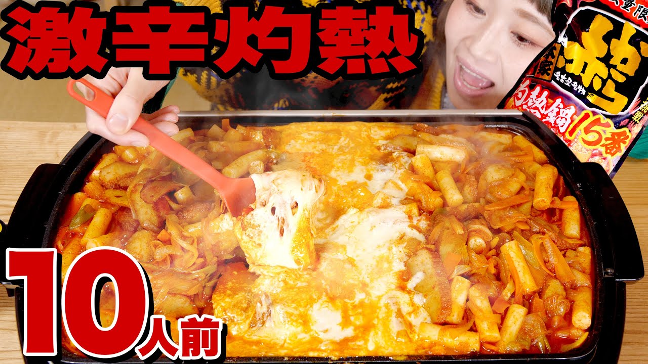 【激辛大食い】灼熱鍋の素でトッポッキ！激うますぎてシメが食べられない！あ！プルダックソース有るじゃん！【ロシアン佐藤】【Russian Sato】