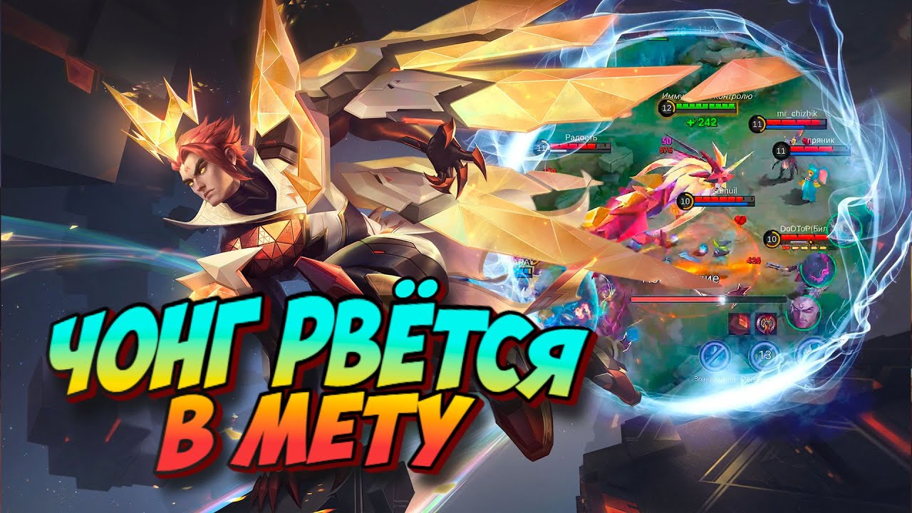 ЧОНГ  ГАЙД  СБОРКА  ТЕСТ  MLBB  mobile legends мобайл легенд