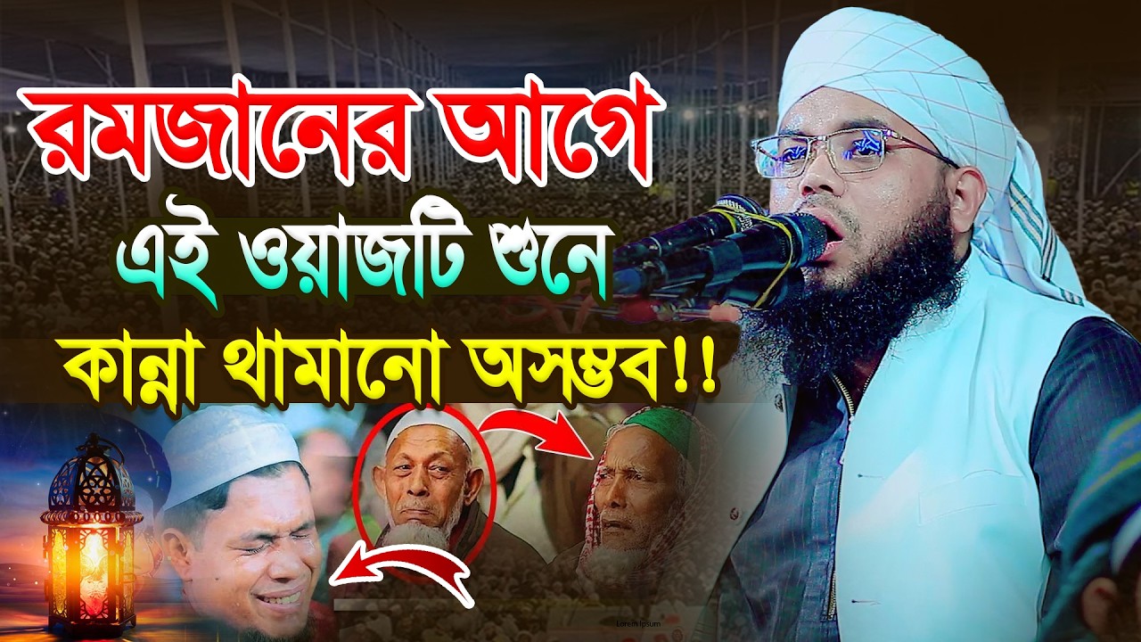 রমজানের আগে এই ওয়াজটি শুনে কান্না থামানো অসম্ভব!! মাওলানা কামরুল ইসলাম শরিয়তপুরী । Bangla Waz