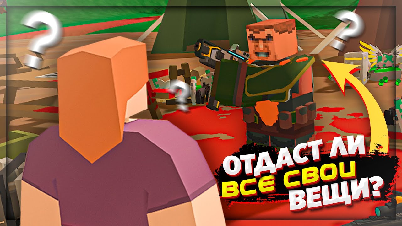 А ТЫ ПОВЕДЕШЬСЯ НА ДЕВУШКУ и ОТДАШЬ ВСЕ ВЕЩИ?