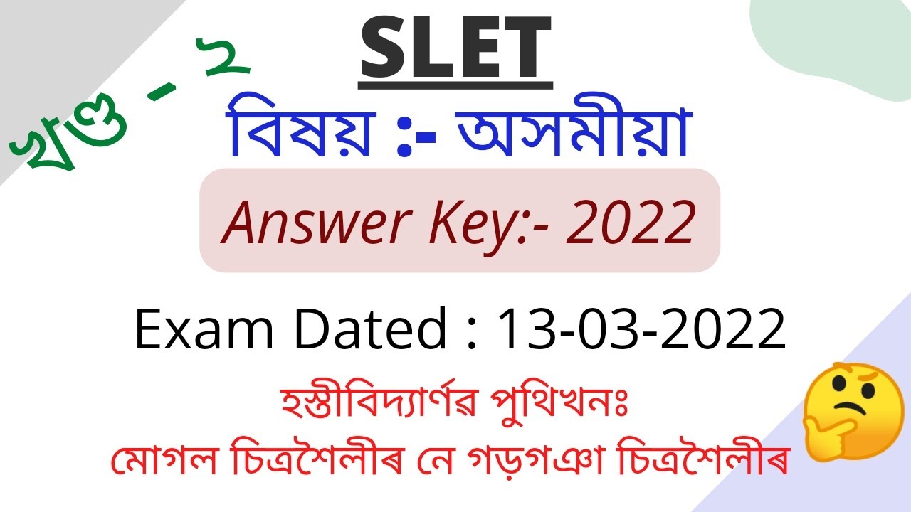 SLET ASSAMESE QUESTION PAPER  2022 ANSWER KEY (অসমীয়া) , খণ্ড : 2
