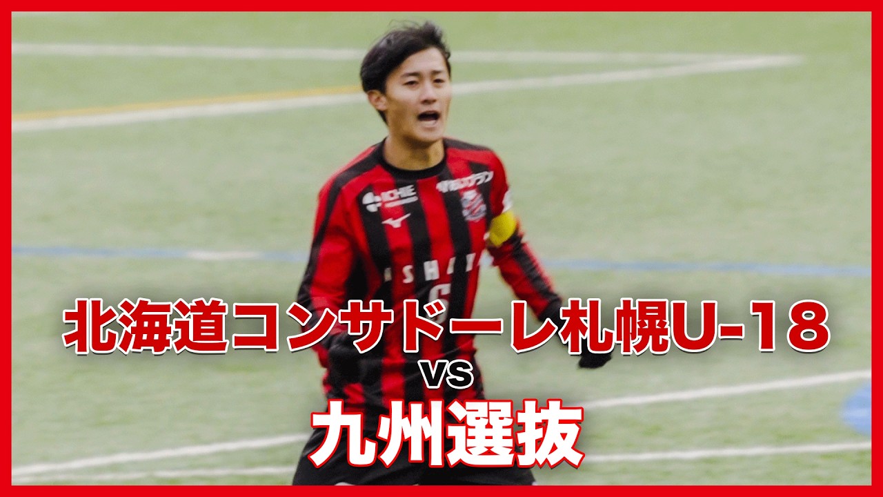 【札幌は敗戦も首位通過】準決勝、大津高校戦へ｜北海道コンサドーレ札幌U-18 vs 九州U-17選抜