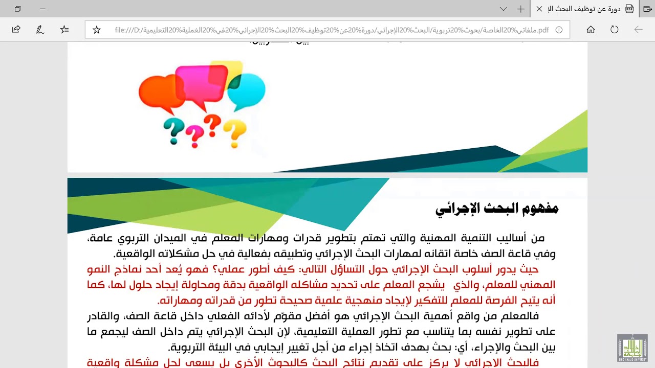 توظيف البحث  الاجرائي في العملية التعليمية 1