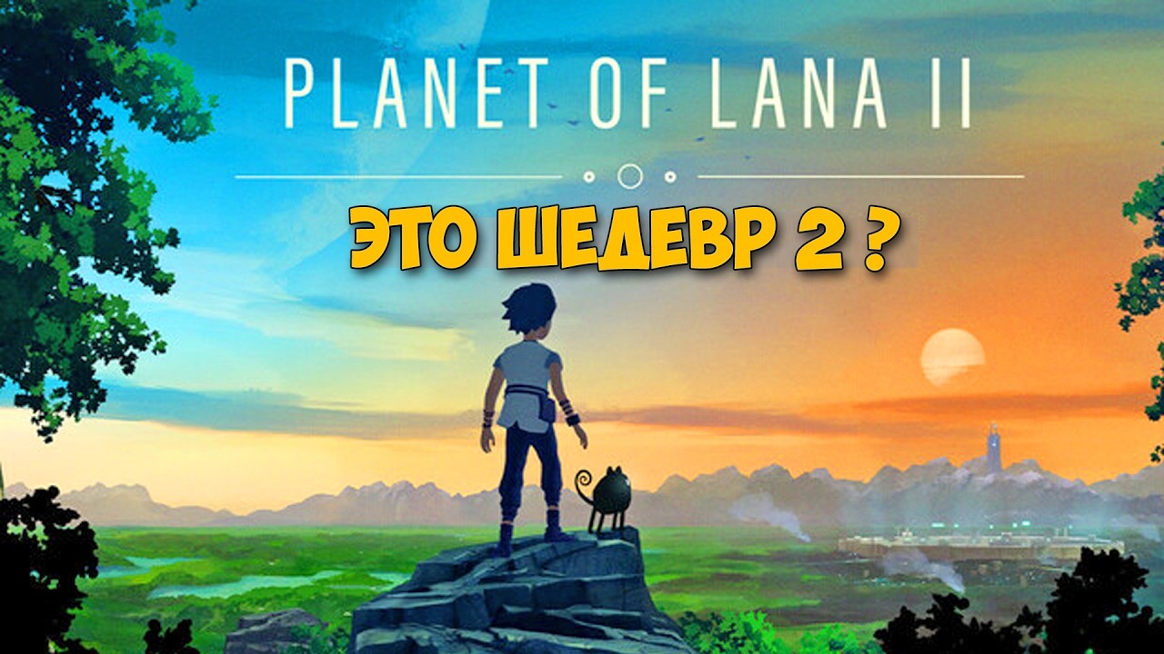 Planet of Lana 2 - Продолжение шедевра - Новая Игра 2026 года ( первый взгляд )