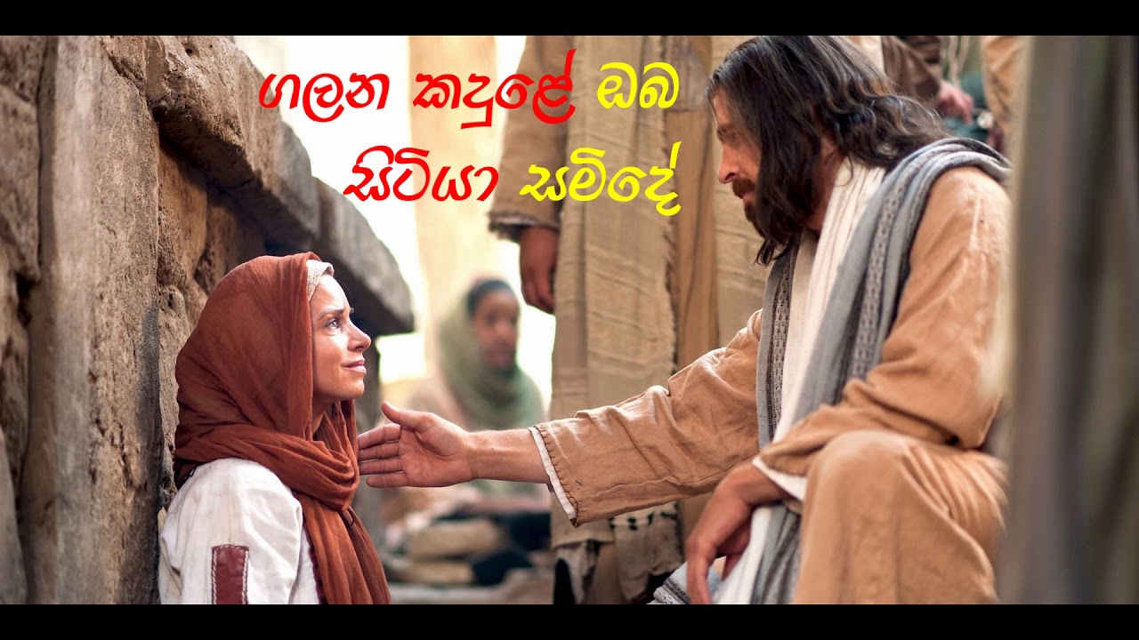 Jesuni obayi adare ජෙසුනී ඔබයි ආදරේ