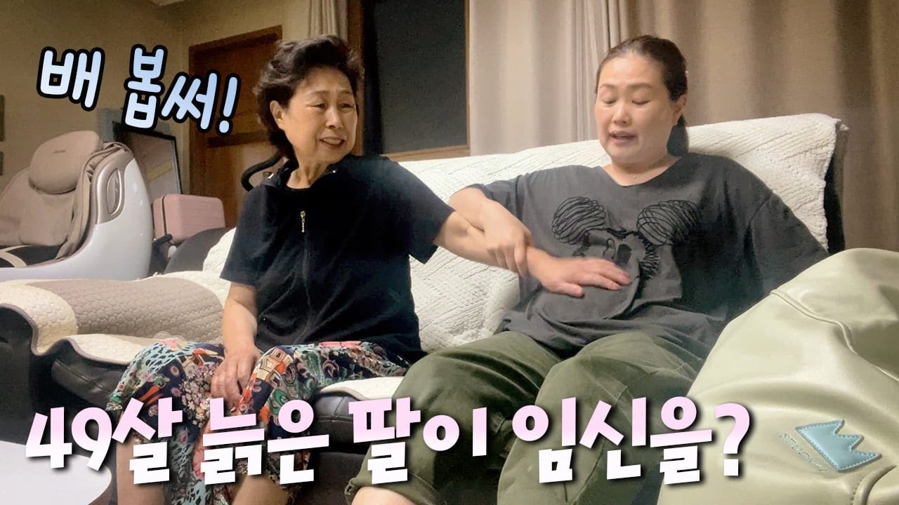 49살 늙은 딸이 임신을 했다고?? 이번엔 진짜?? 2번짼데 또 속을까??