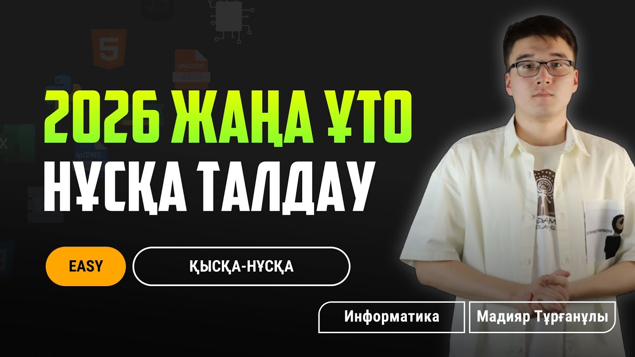 TESTCENTER | ИНФОРМАТИКА НҰСҚА ТАЛДАУ-40  | ҰБТ - 2026