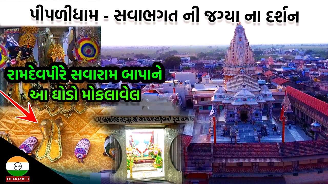 સાવારામ બાપા ની પ્રસાદી ની વસ્તુ - પીપળીધામ સાવારામ બાપાની જગ્યા ના દર્શન