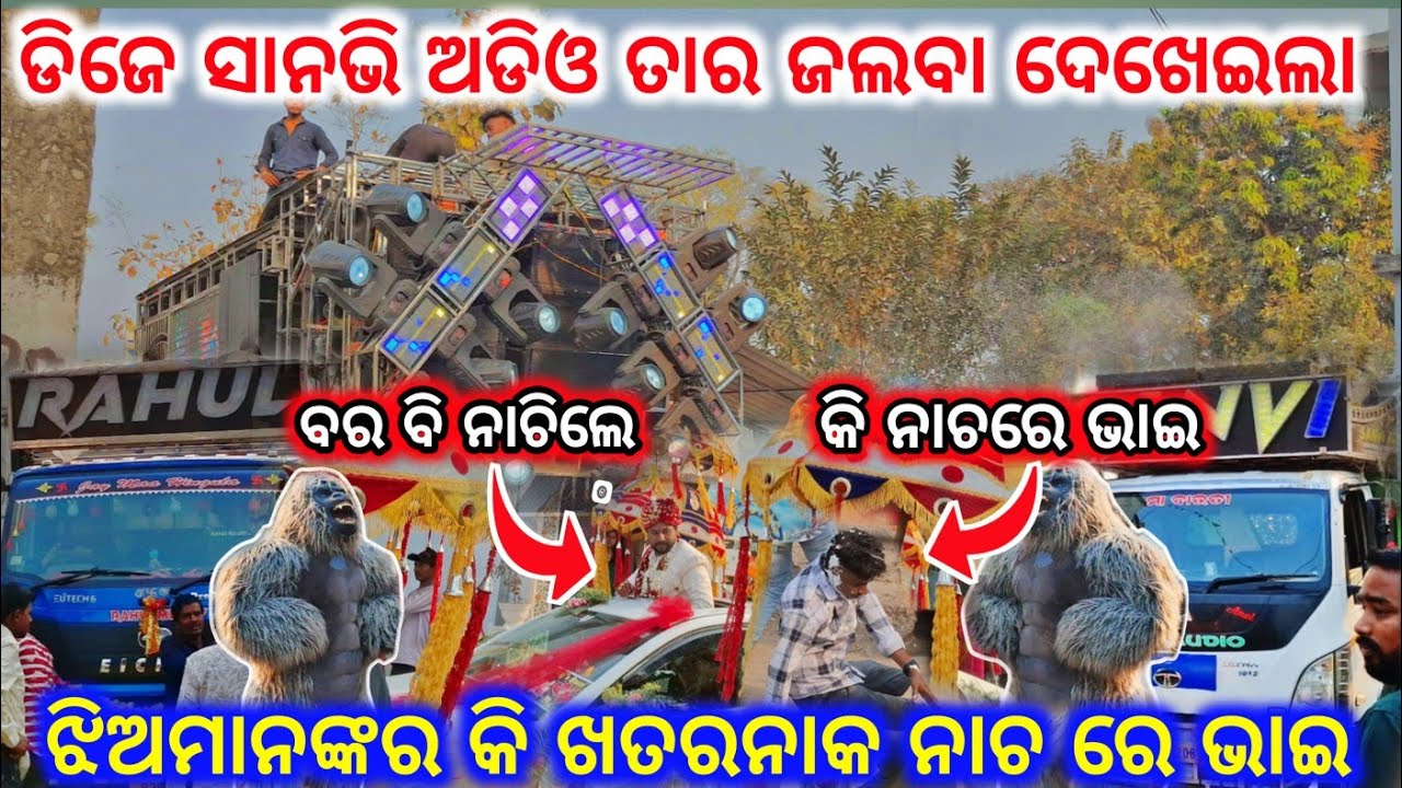 ଡିଜେ ସାନଭି ଅଡିଓ ତାର ଜଲବା ଦେଖେଇଲା ‼️ଝିଅମାନଙ୍କର କି ଖତରନାକ ନାଚ ରେ ଭାଇ II DJ MARRIAGE PROGRAM 